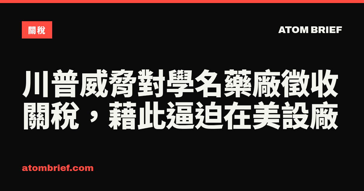 川普威脅對學名藥廠徵收關稅，藉此逼迫在美設廠