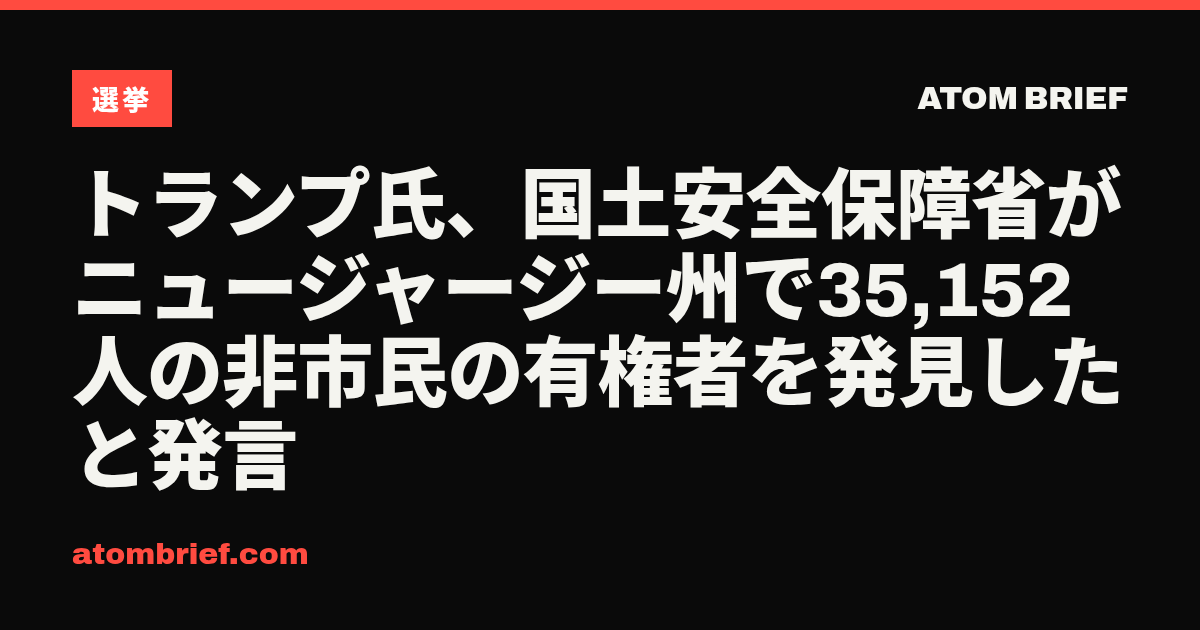 トランプ氏、国土安全保障省がニュージャージー州で35,152人の非市民の有権者を発見したと発言