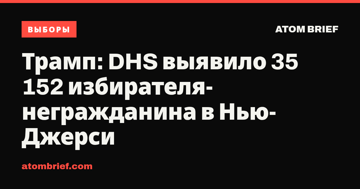Трамп: DHS выявило 35 152 избирателя-негражданина в Нью-Джерси