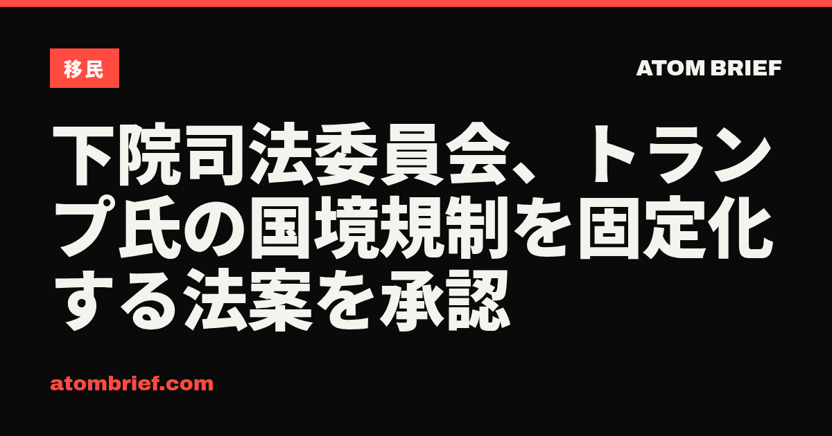 下院司法委員会、トランプ氏の国境規制を固定化する法案を承認