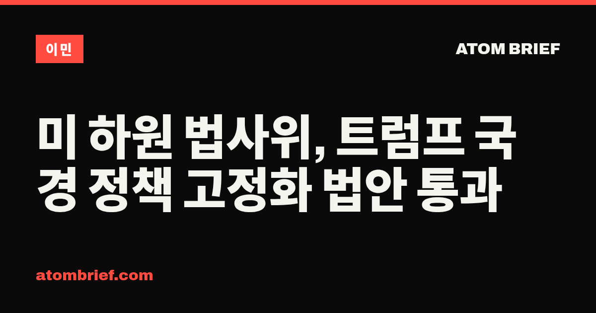 미 하원 법사위, 트럼프 국경 정책 고정화 법안 통과