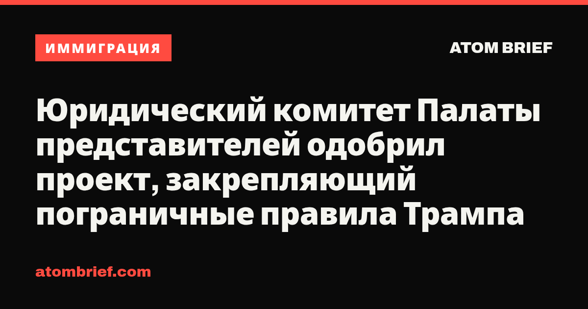 Юридический комитет Палаты представителей одобрил проект, закрепляющий пограничные правила Трампа