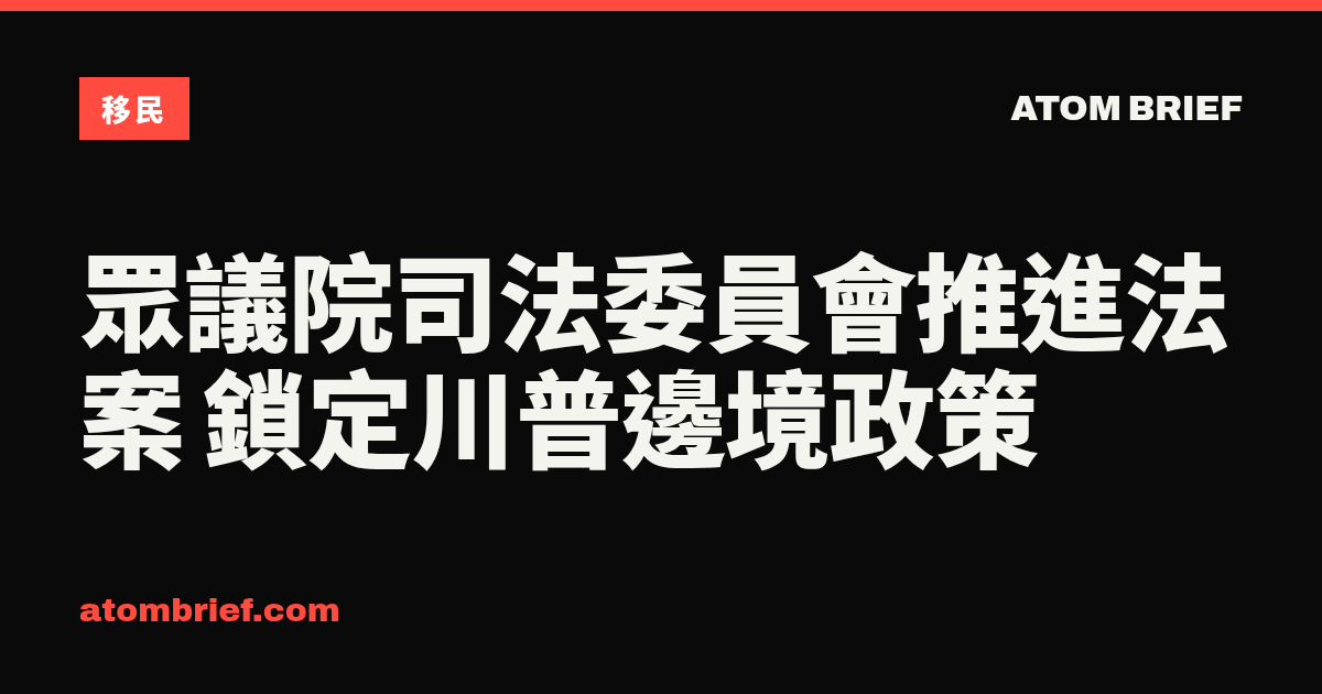 眾議院司法委員會推進法案 鎖定川普邊境政策