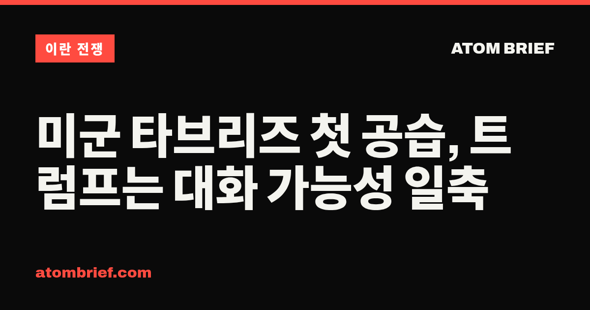 미군 타브리즈 첫 공습, 트럼프는 대화 가능성 일축