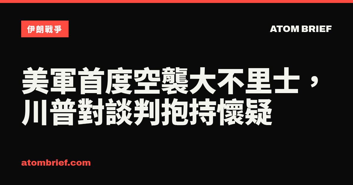 美軍首度空襲大不里士，川普對談判抱持懷疑