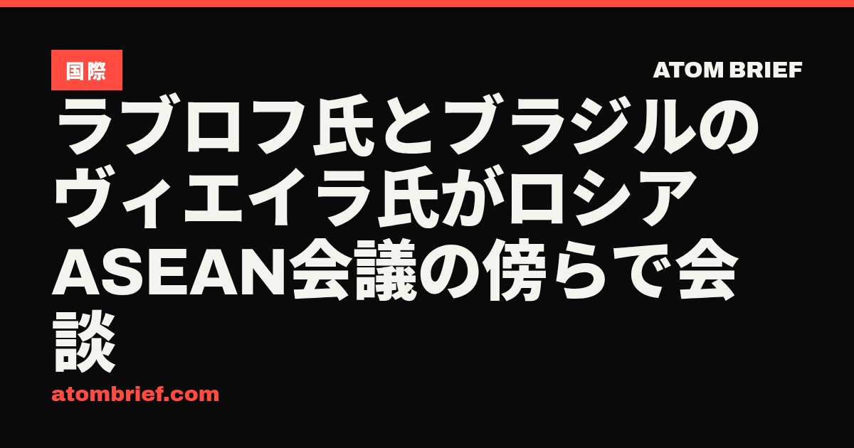 ラブロフ氏とブラジルのヴィエイラ氏がロシアASEAN会議の傍らで会談