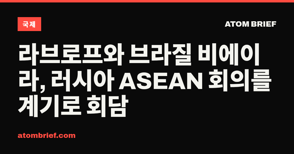 라브로프와 브라질 비에이라, 러시아 ASEAN 회의를 계기로 회담