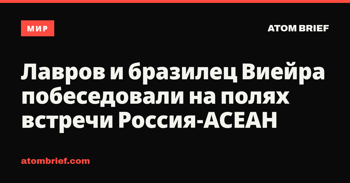 Лавров и бразилец Виейра побеседовали на полях встречи Россия-АСЕАН