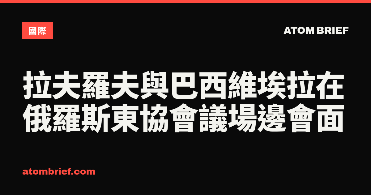 拉夫羅夫與巴西維埃拉在俄羅斯東協會議場邊會面