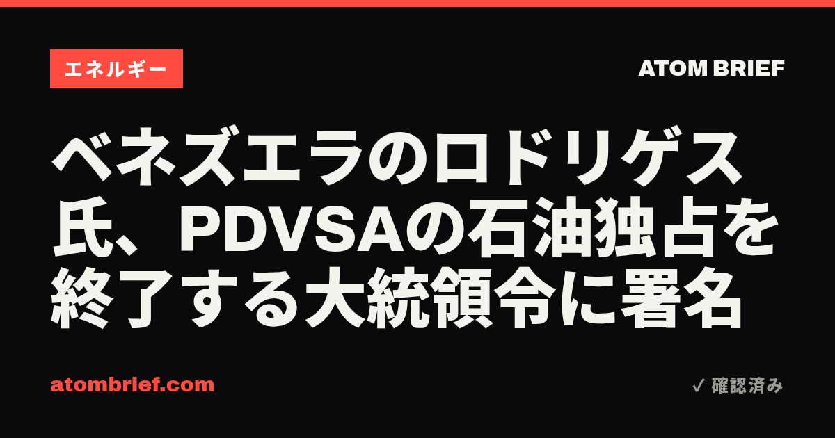 ベネズエラのロドリゲス氏、PDVSAの石油独占を終了する大統領令に署名
