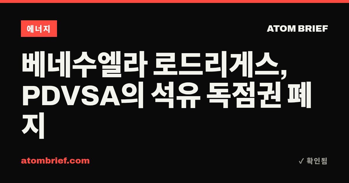 베네수엘라 로드리게스, PDVSA의 석유 독점권 폐지