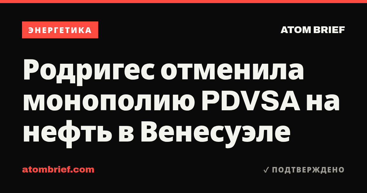 Родригес отменила монополию PDVSA на нефть в Венесуэле