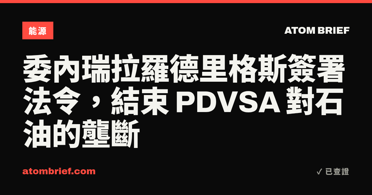 委內瑞拉羅德里格斯簽署法令，結束 PDVSA 對石油的壟斷