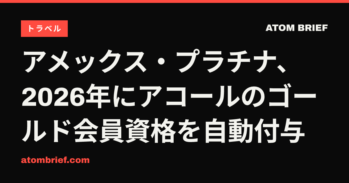 アメックス・プラチナ、2026年にアコールのゴールド会員資格を自動付与