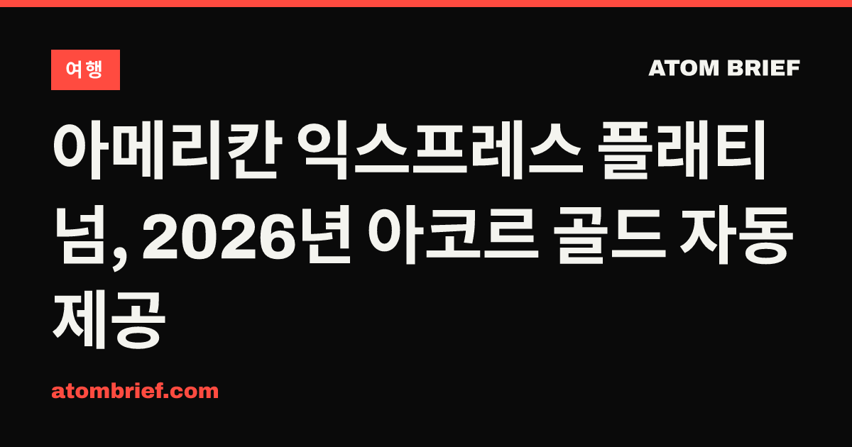 아메리칸 익스프레스 플래티넘, 2026년 아코르 골드 자동 제공