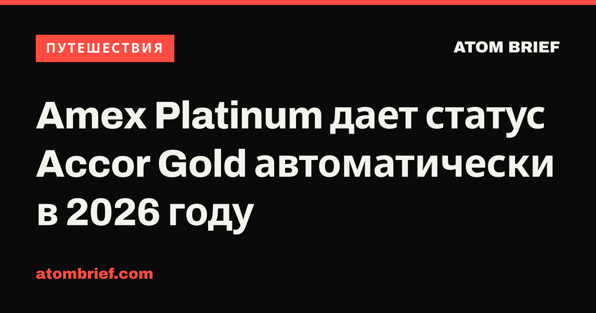 Amex Platinum дает статус Accor Gold автоматически в 2026 году