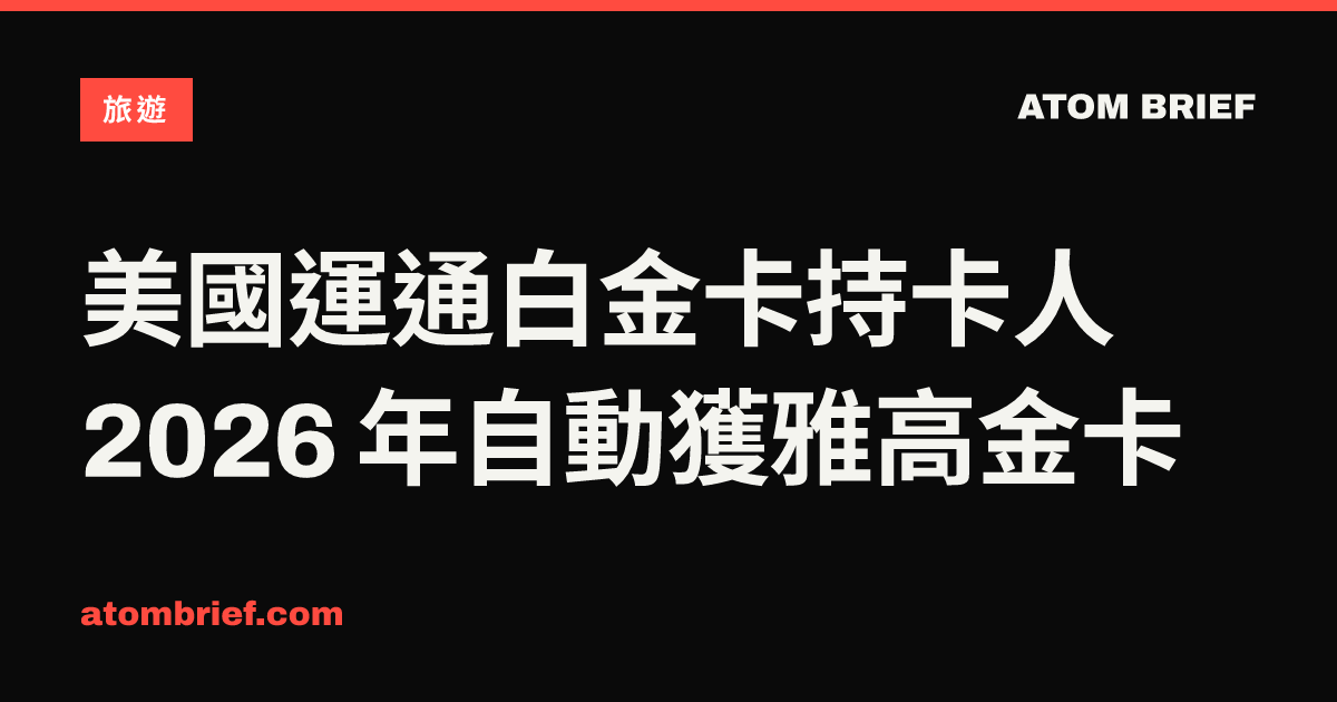 美國運通白金卡持卡人 2026 年自動獲雅高金卡