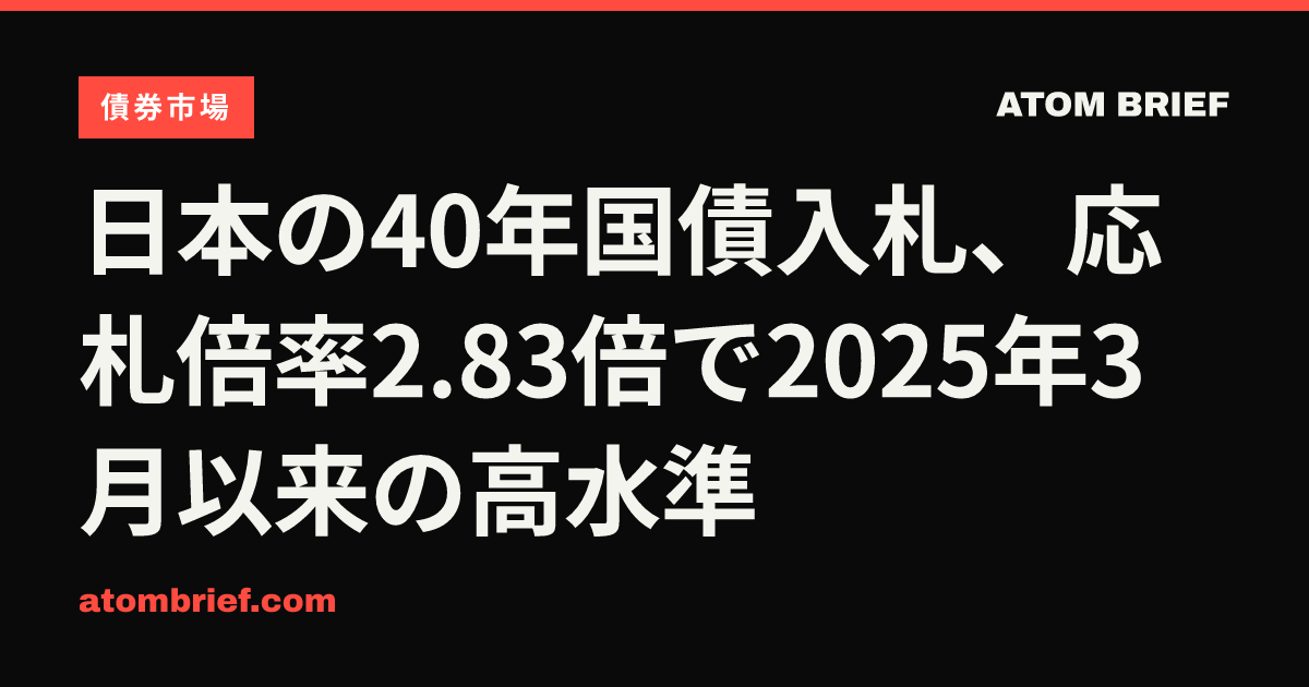 日本の40年国債入札、応札倍率2.83倍で2025年3月以来の高水準