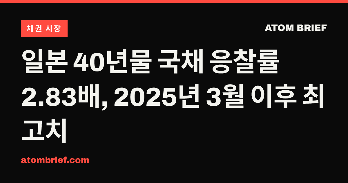 일본 40년물 국채 응찰률 2.83배, 2025년 3월 이후 최고치