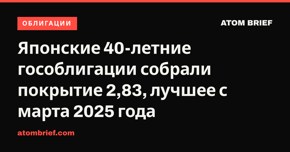 Японские 40-летние гособлигации собрали покрытие 2,83, лучшее с марта 2025 года
