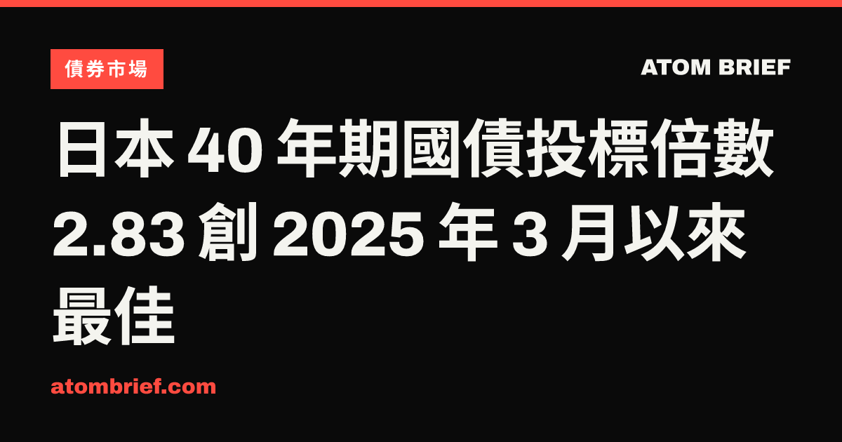 日本 40 年期國債投標倍數 2.83 創 2025 年 3 月以來最佳
