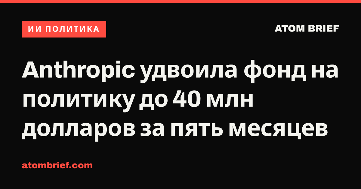 Anthropic удвоила фонд на политику до 40 млн долларов за пять месяцев