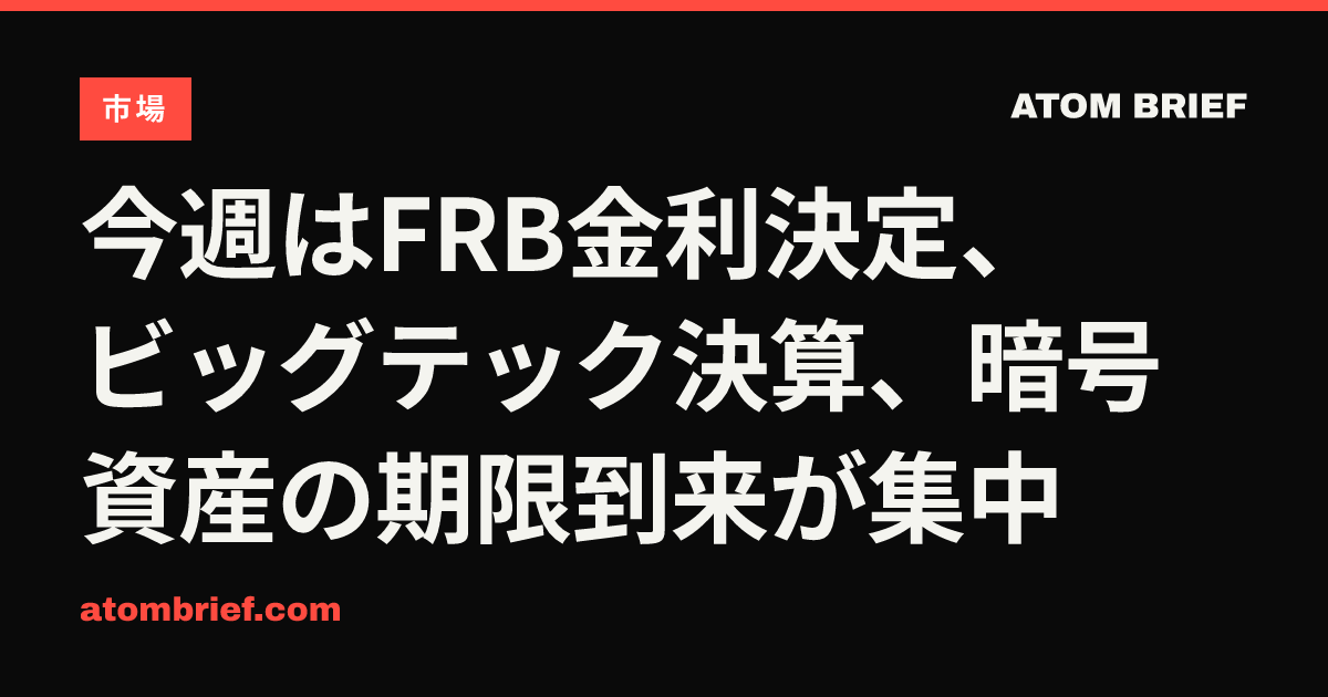 今週はFRB金利決定、ビッグテック決算、暗号資産の期限到来が集中