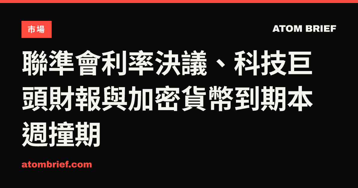 聯準會利率決議、科技巨頭財報與加密貨幣到期本週撞期