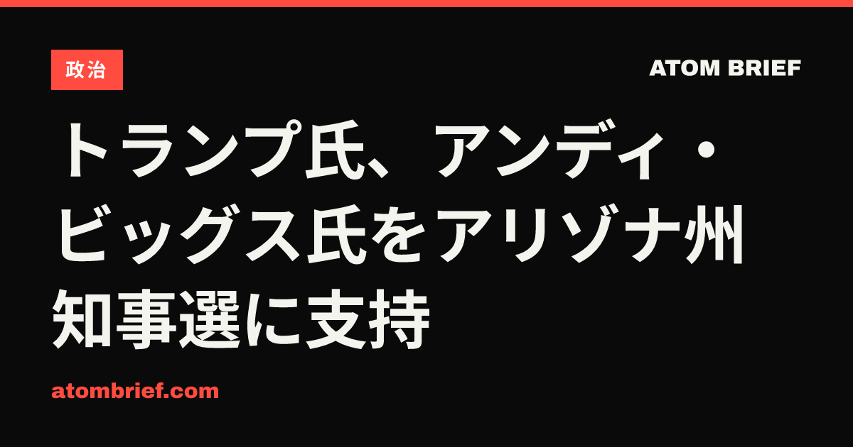 トランプ氏、アンディ・ビッグス氏をアリゾナ州知事選に支持