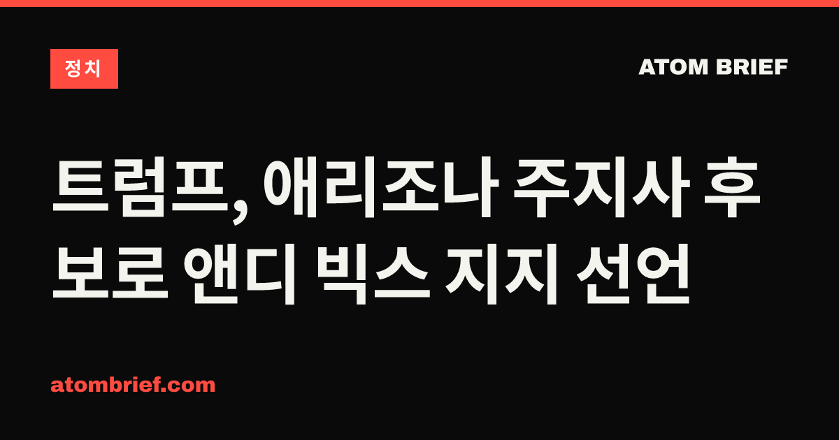 트럼프, 애리조나 주지사 후보로 앤디 빅스 지지 선언