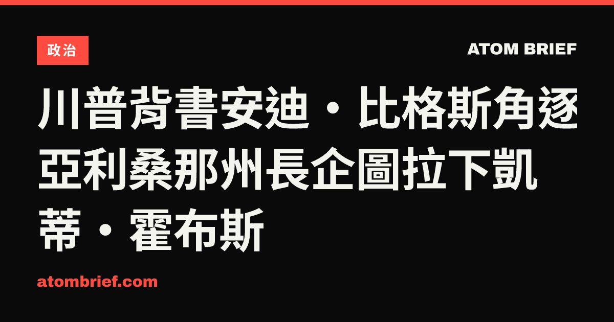 川普背書安迪·比格斯角逐亞利桑那州長企圖拉下凱蒂·霍布斯