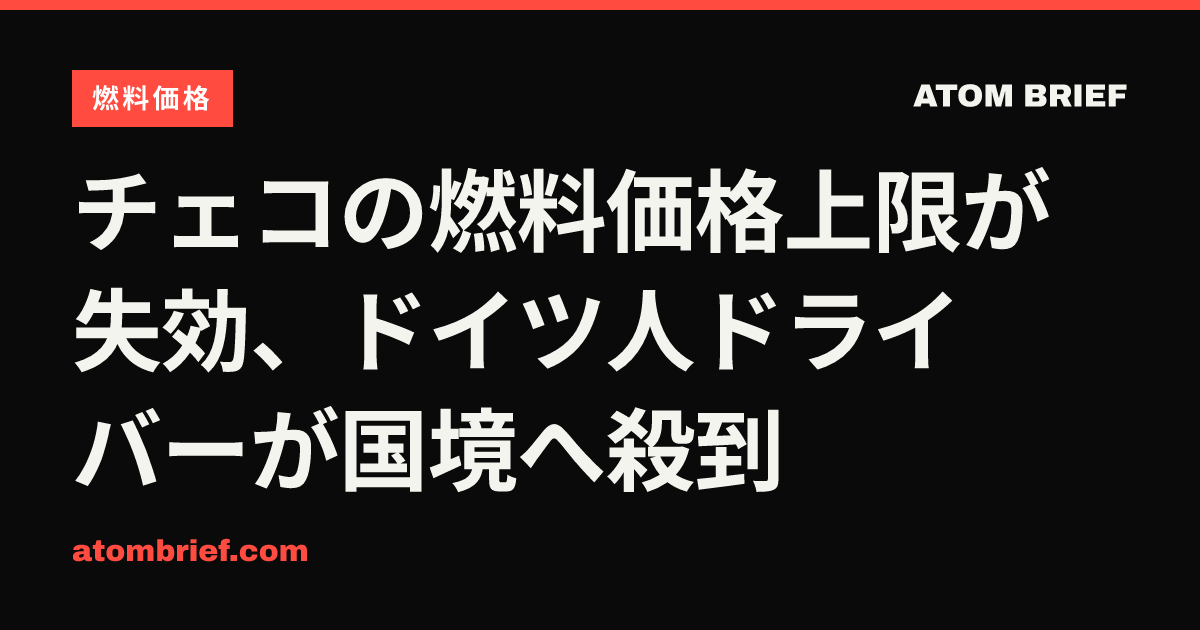 チェコの燃料価格上限が失効、ドイツ人ドライバーが国境へ殺到