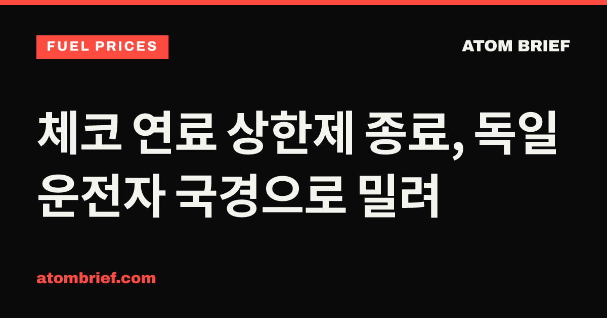 체코 연료 상한제 종료, 독일 운전자 국경으로 밀려