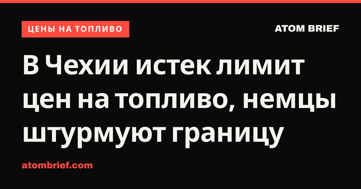 В Чехии истек лимит цен на топливо, немцы штурмуют границу