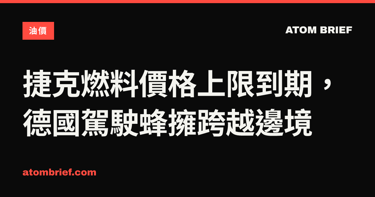 捷克燃料價格上限到期，德國駕駛蜂擁跨越邊境