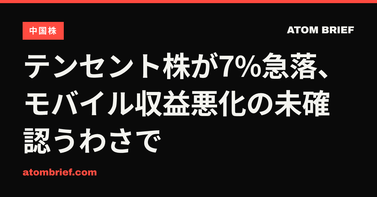 テンセント株が7%急落、モバイル収益悪化の未確認うわさで