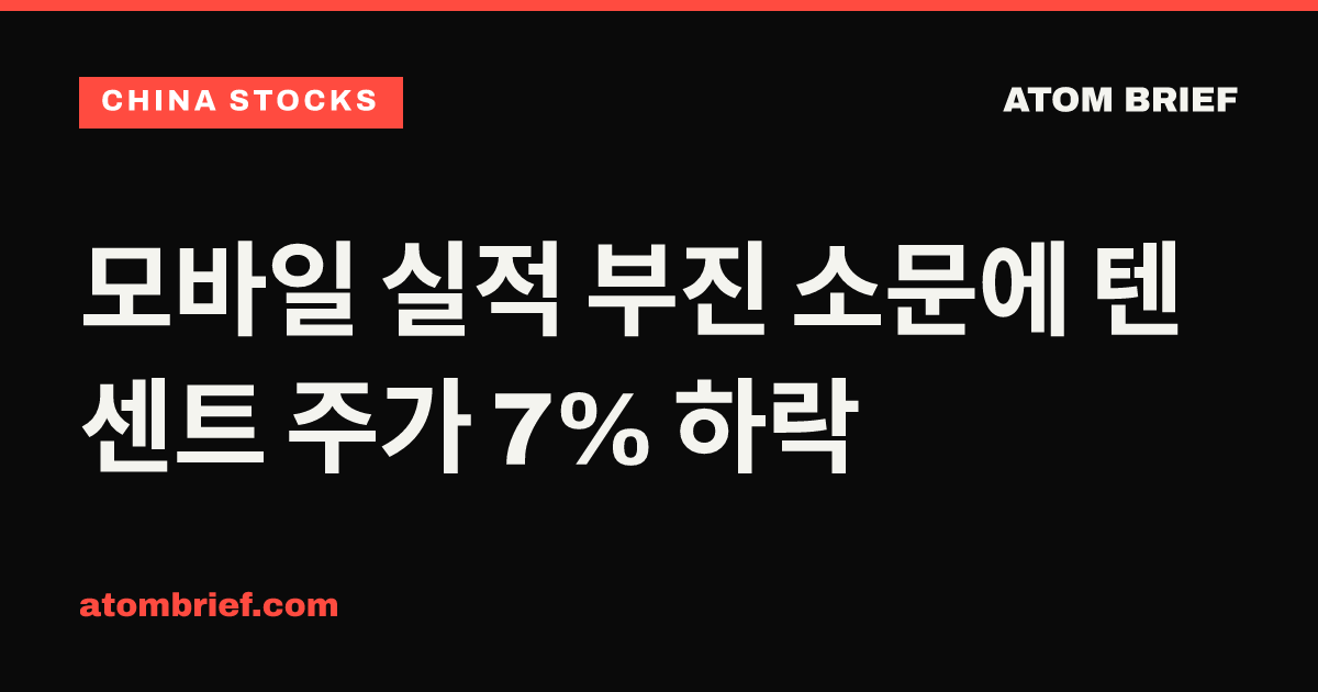 모바일 실적 부진 소문에 텐센트 주가 7% 하락