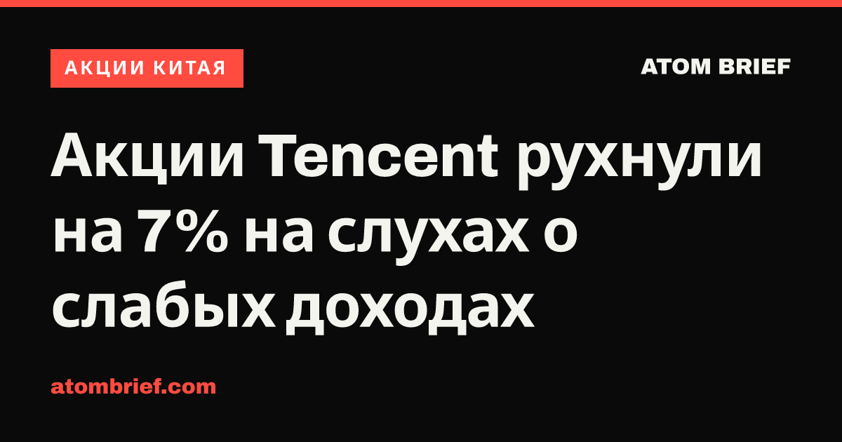 Акции Tencent рухнули на 7% на слухах о слабых доходах