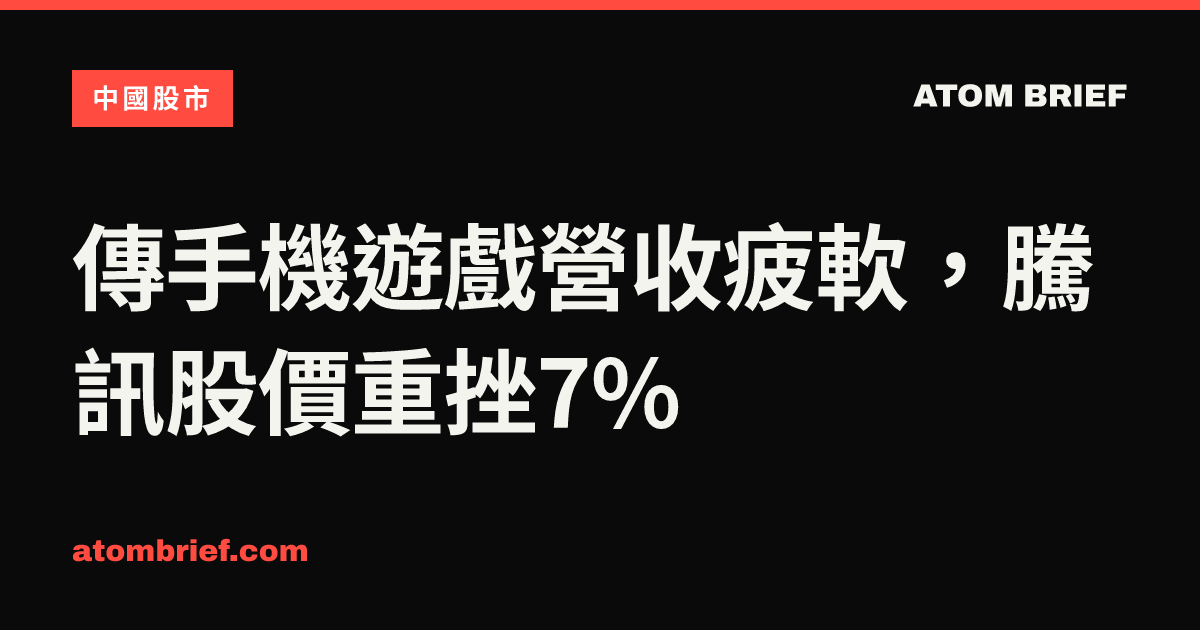 傳手機遊戲營收疲軟，騰訊股價重挫7%