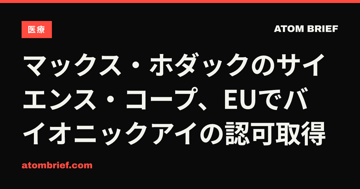 マックス・ホダックのサイエンス・コープ、EUでバイオニックアイの認可取得