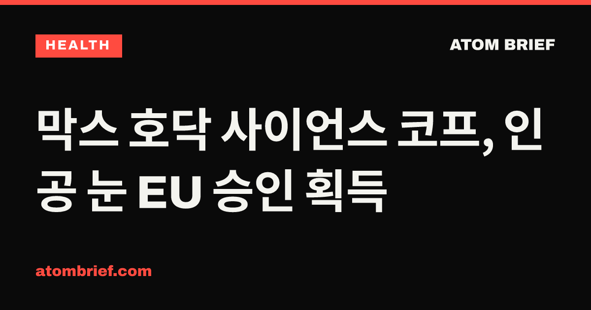막스 호닥 사이언스 코프, 인공 눈 EU 승인 획득