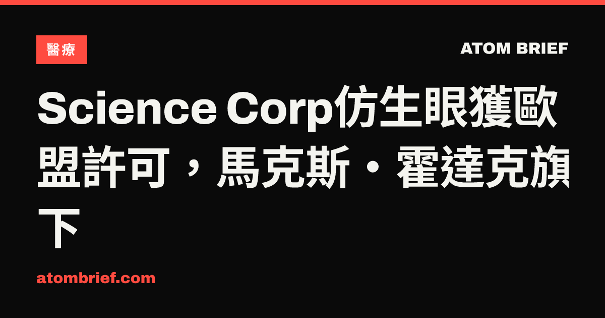 Science Corp仿生眼獲歐盟許可，馬克斯·霍達克旗下