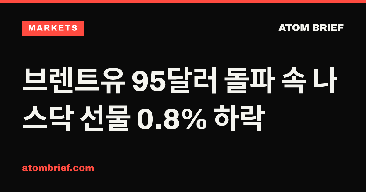브렌트유 95달러 돌파 속 나스닥 선물 0.8% 하락