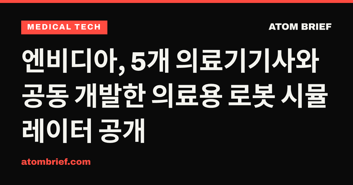 엔비디아, 5개 의료기기사와 공동 개발한 의료용 로봇 시뮬레이터 공개