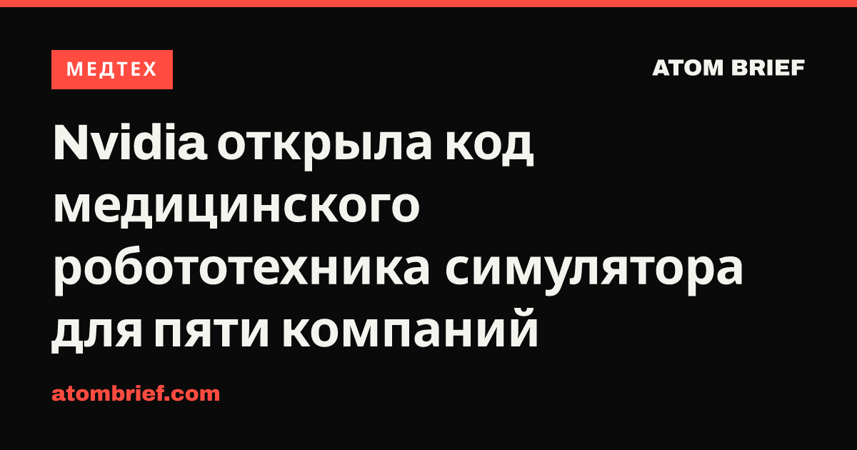 Nvidia открыла код медицинского робототехника симулятора для пяти компаний