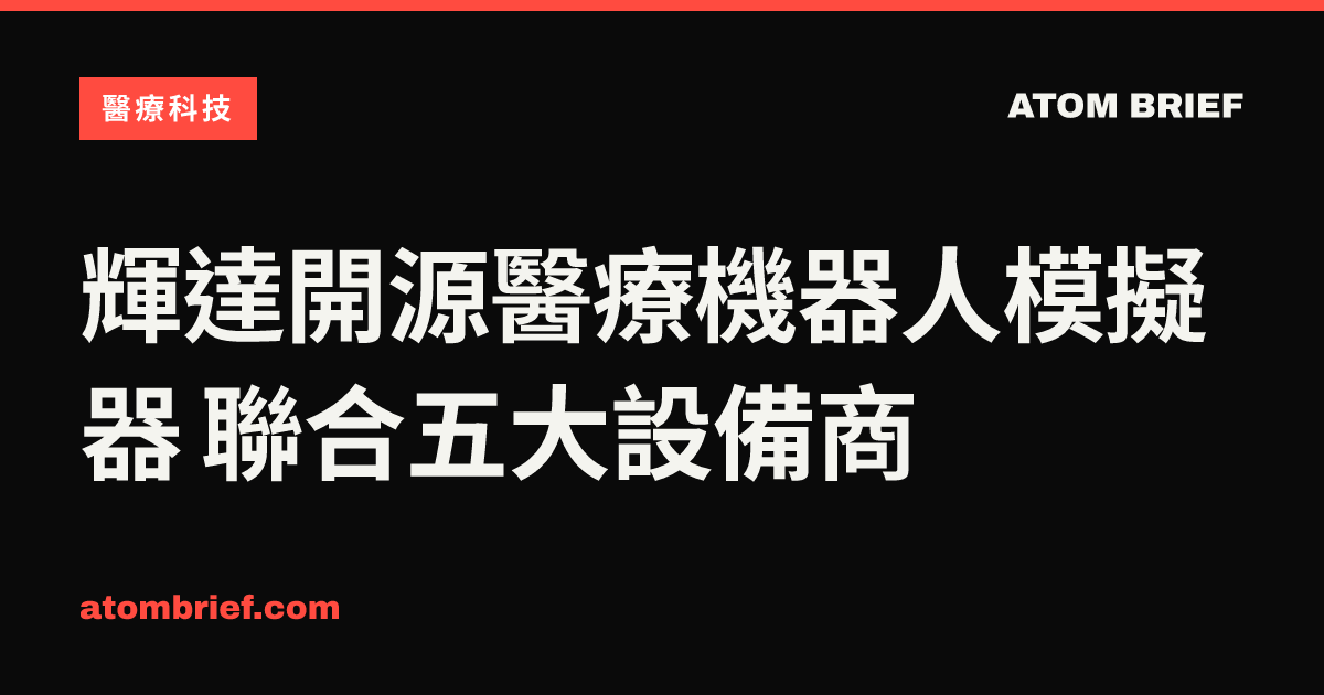 輝達開源醫療機器人模擬器 聯合五大設備商