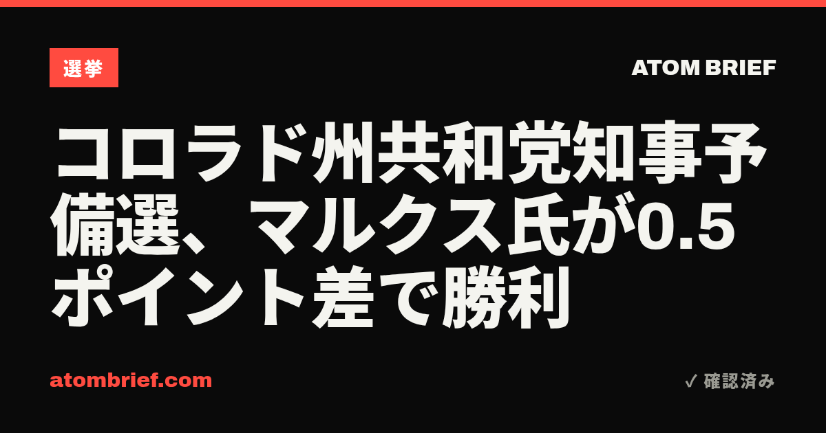 コロラド州共和党知事予備選、マルクス氏が0.5ポイント差で勝利