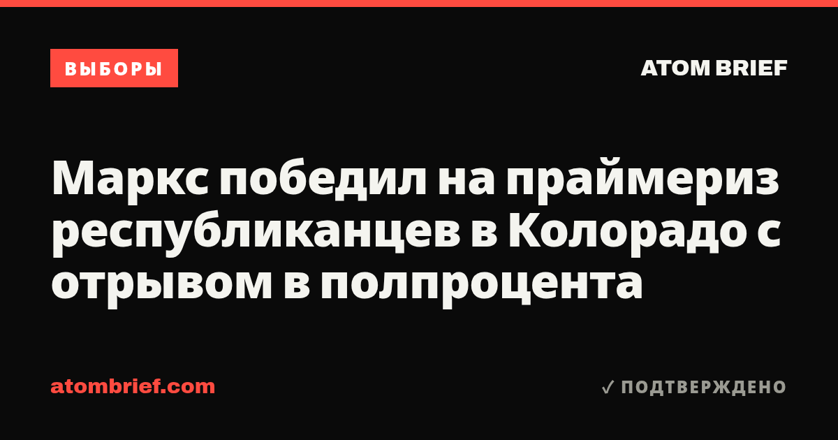 Маркс победил на праймериз республиканцев в Колорадо с отрывом в полпроцента