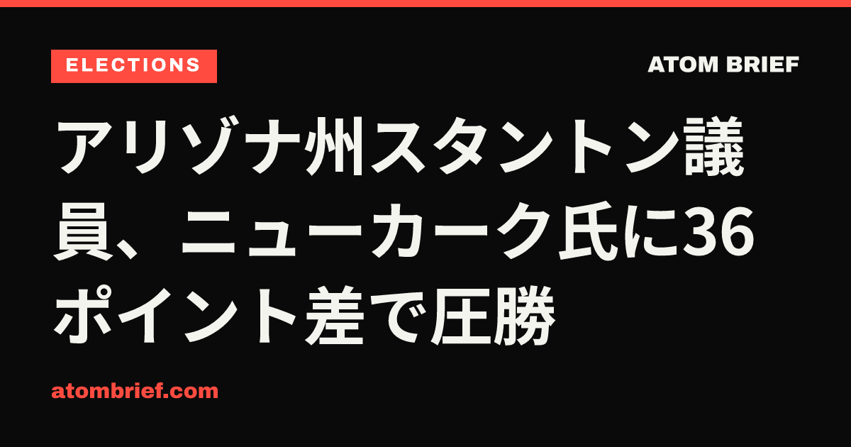 アリゾナ州スタントン議員、ニューカーク氏に36ポイント差で圧勝