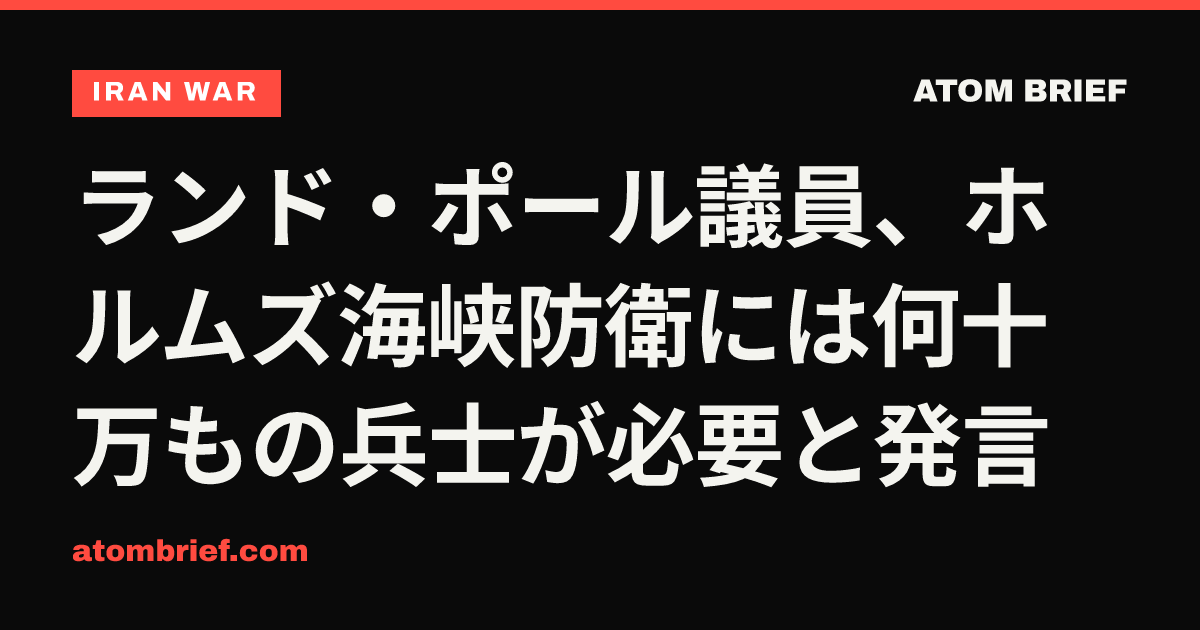 ランド・ポール議員、ホルムズ海峡防衛には何十万もの兵士が必要と発言